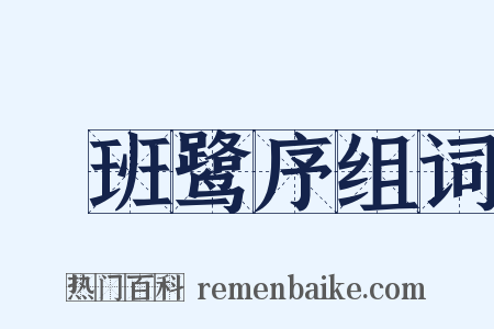鹓班鹭序组词是什么意思的图片
